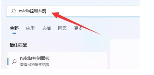 Win11系统软件nvidia操作面板找不着处理实例教程