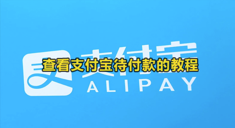 支付宝如何查看待付款-查询支付宝待付款的实例教程