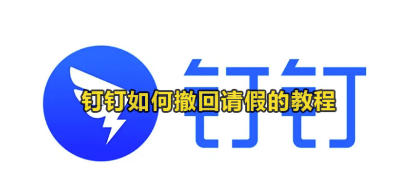 钉钉如何撤回休假的实例教程
