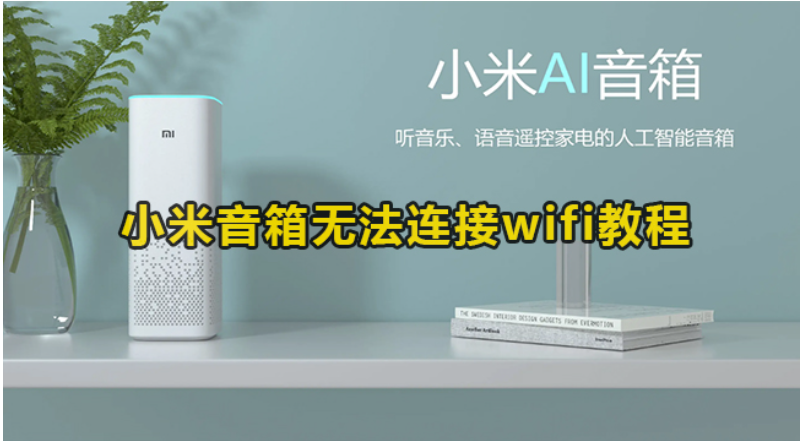 小米音箱没法连接wifi怎样-处理-小米音箱没法连接wifi实例教程