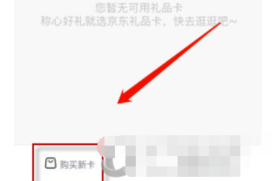 京东怎么购买礼品卡-选购方式详细介绍