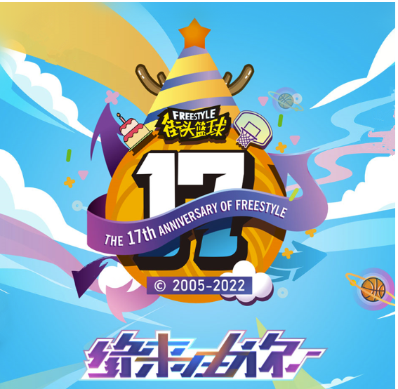 《街头篮球》17周年纪念吉祥物设计征名v榜一名令人震惊赢装饰设计