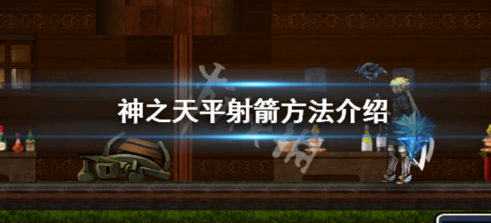 《神之天平》如何阿胶？射箭方式详细介绍