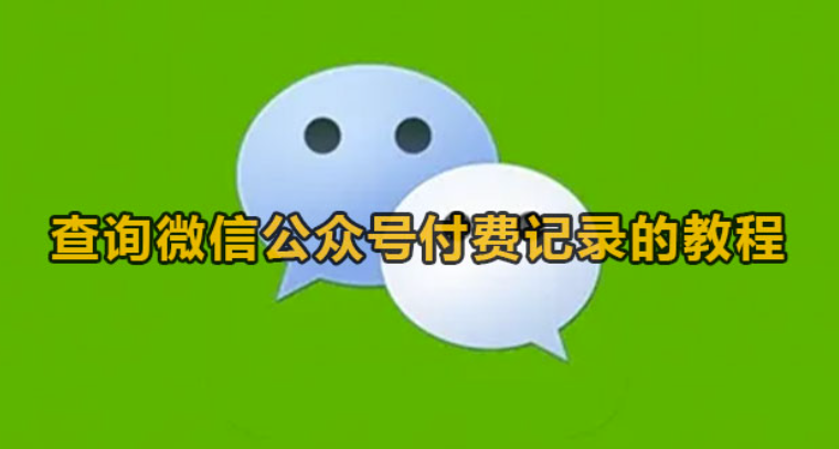 微信公众号如何查询付钱纪录-微信查询公众号付钱纪录方式实例教程