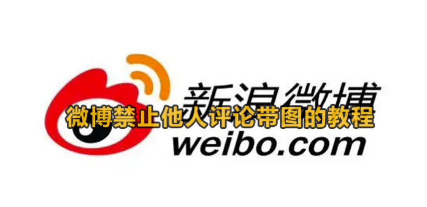 微博怎么严禁别人评论带图-新浪微博严禁别人评论带图的实例教程
