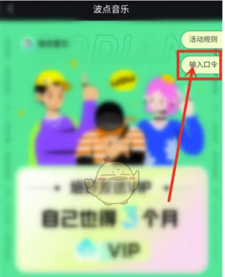 波点音乐怎么邀请好友领取会员-波点音乐邀请人领取会员的办法