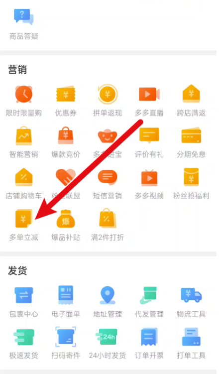 拼多多商家版如何设置多单立减？拼多多商家版设定多单立减实例教程