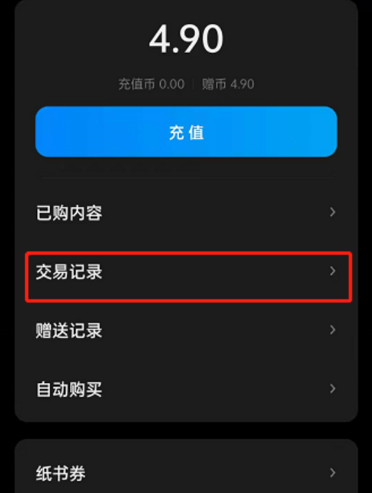微信读书在哪看账户明细-微信读书查看书币消费账单方法详解