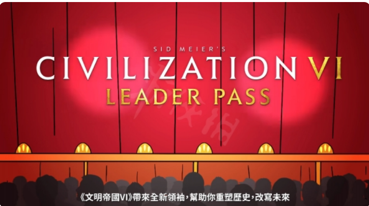 《文明6》领袖季票有什么信息？领袖季票基本介绍