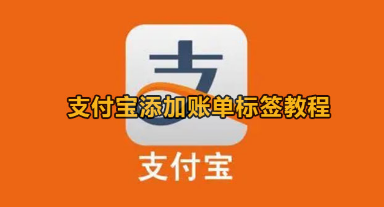支付宝怎么添加账单标签-支付宝加上账单标签实例教程