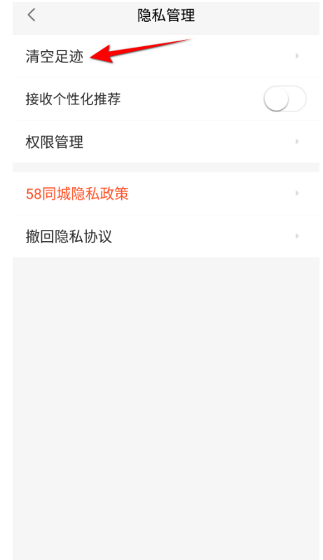 58同城怎么清空足迹？58同城清除足迹实例教程