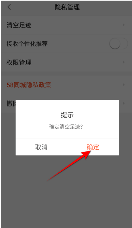 58同城怎么清空足迹？58同城清除足迹实例教程