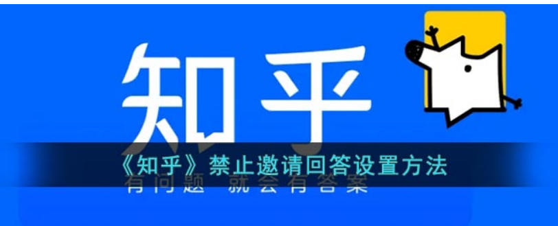 知乎如何不被别人邀我解答问题-知乎怎么禁止邀约回应