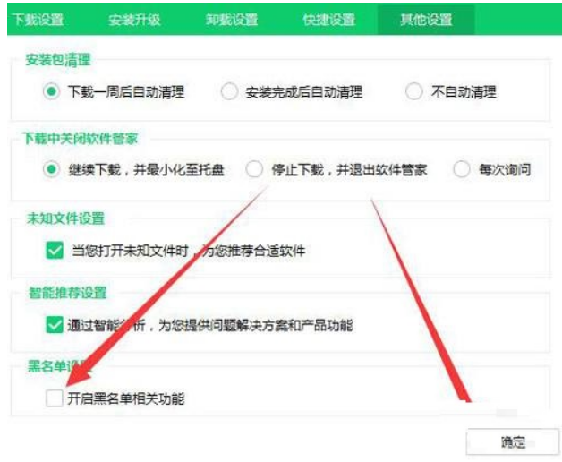 360软件管家黑名单作用怎么取消?360软件管家黑名单作用关掉方式