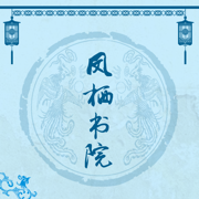 凤栖书院