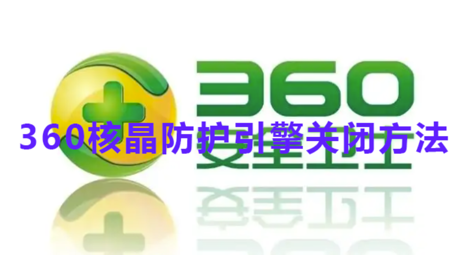 怎么取消360核晶防护-360核晶防护模块关掉方式