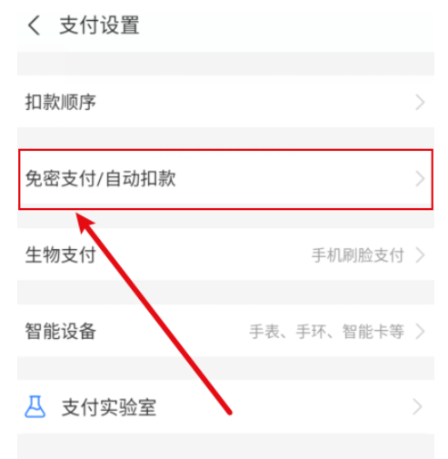 支付宝免密支付怎么取消？支付宝关掉免密支付的办法
