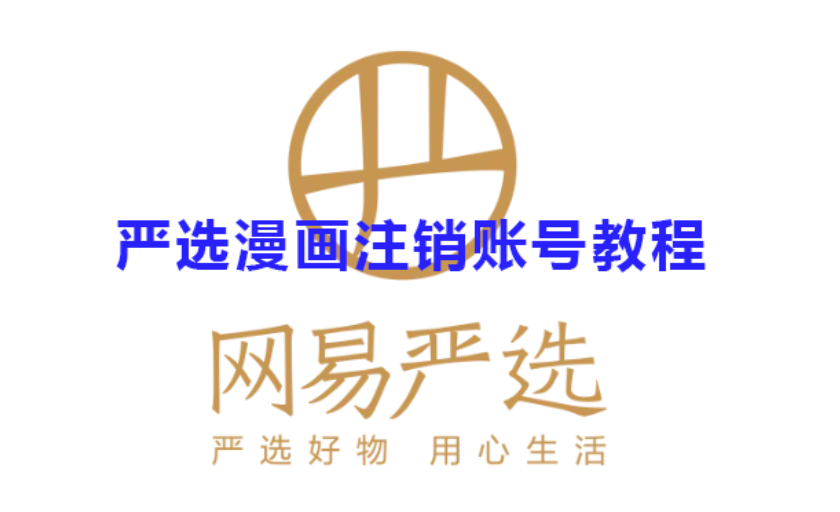 严选漫画怎么注销账号-严选漫画注销账号实例教程
