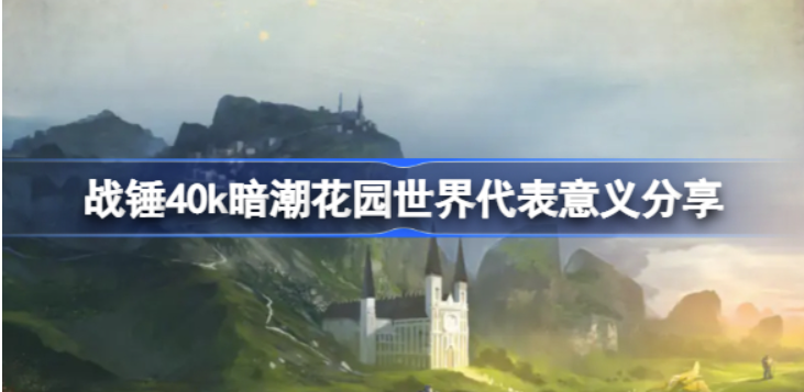 战锤40k暗潮什么叫花苑全球,战锤40k暗潮花苑全球意味着实际意义分享
