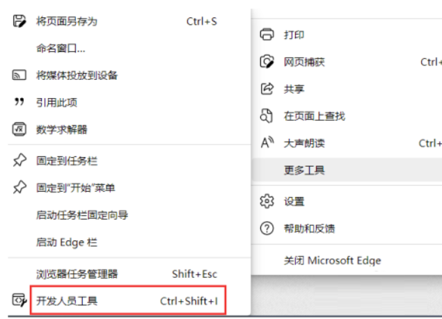 Edge浏览器如何打开开发者专用工具-Edge浏览器开启开发者专用工具实例教程