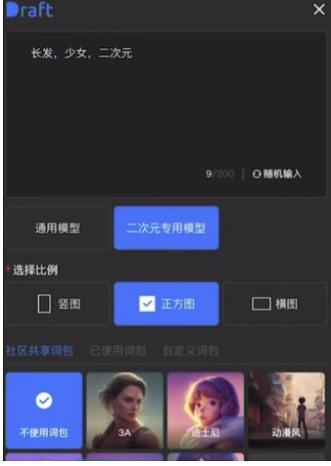 draft怎么画二次元-draft.art制图形成二次元照片步骤