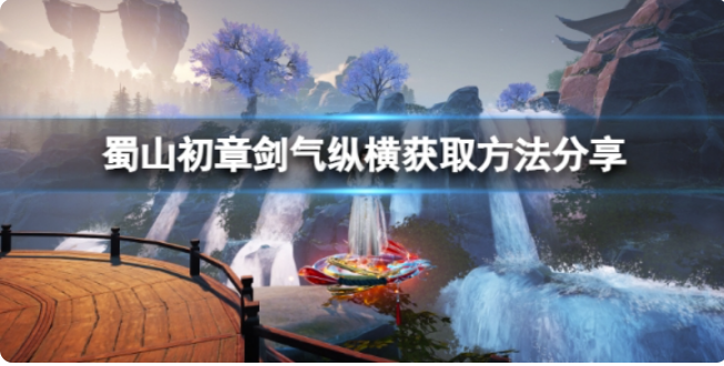 《蜀山初章》剑气纵横专业技能怎样获得？剑气纵横获得办法共享