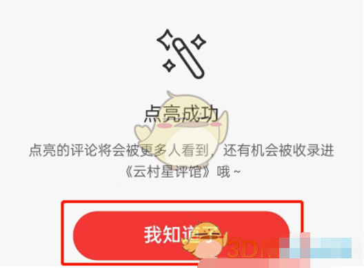 网易云音乐如何照亮评价？网易云音乐照亮帖子的方式