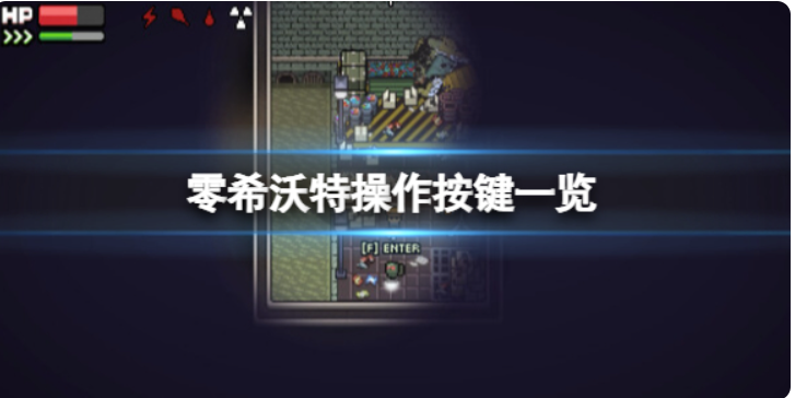 零希沃特实际操作功能键一览键盘快捷键位有什么？