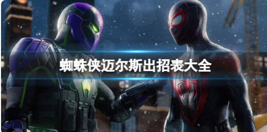 《蜘蛛侠迈尔斯》专业技能连技归纳出招表全集