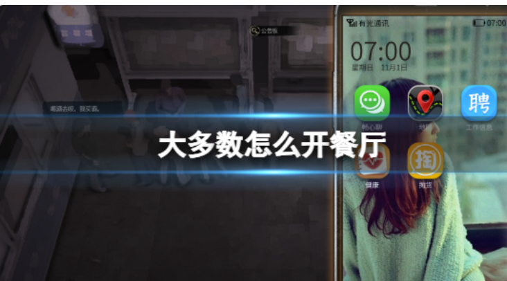 《大多数》如何开饭馆？开餐厅方式详细介绍