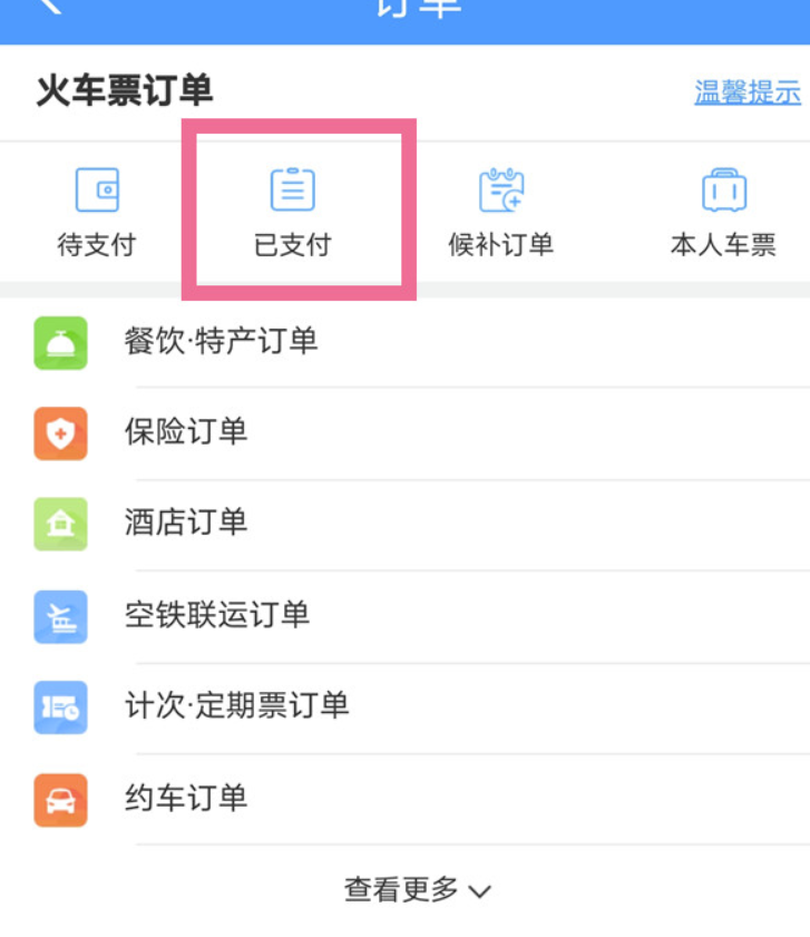 12306查不出历史订单该怎么办-12306订单号查询方式