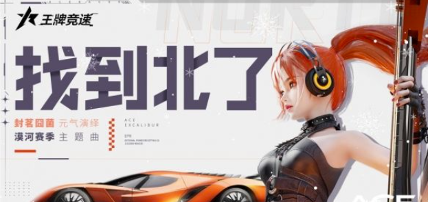 《王牌竞速》x漠河文旅产业本赛季主题歌公布，超核车姬诠释“近百年Rap”摩苏昆！