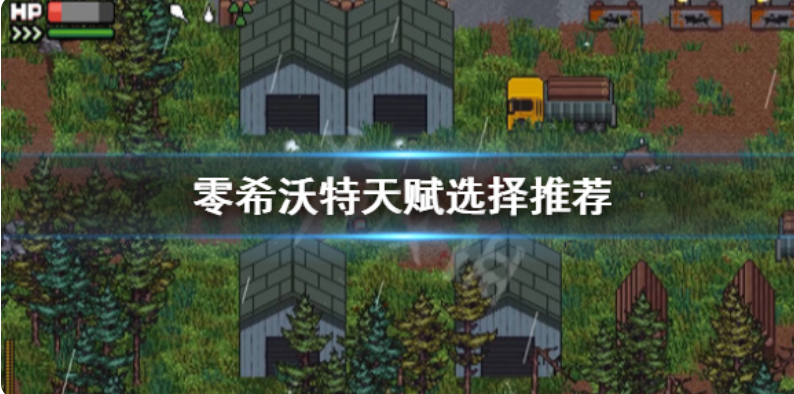 《零希沃特》加一点选什么？天资挑选强烈推荐