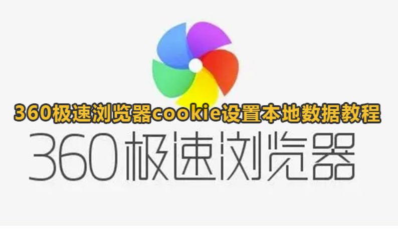 360急速浏览器cookie设置当地数据信息实例教程
