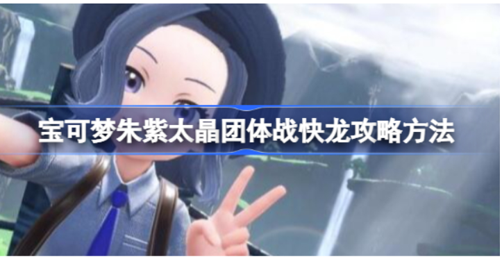 宝可梦朱紫太晶团体战快龙攻略大全方式