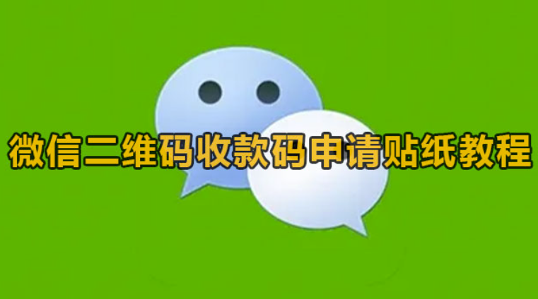 微信二维码收款码如何申请贴纸图片-微信二维码收款码申请办理贴纸教程