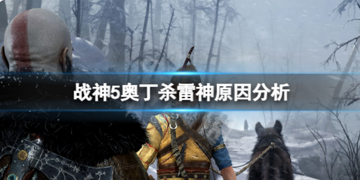 战神5奥丁为何杀索尔？战神5奥丁杀雷神根本原因
