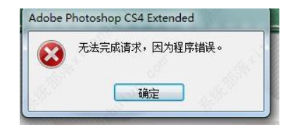 Photoshop没法完成请求由于程序错误该怎么办？