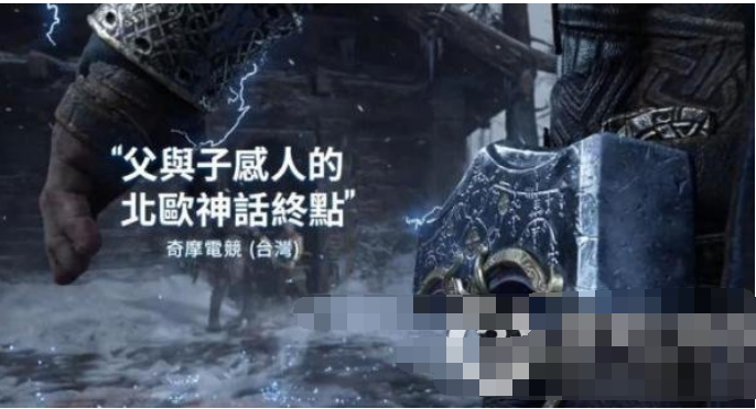 《战神：诸神黄昏》港澳台新闻媒体称赞企业宣传片不可错过佳作！
