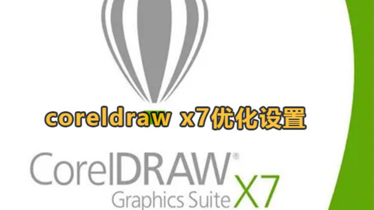 coreldrawx7手机软件好卡怎么加速-CorelDRAWX7优化设定实例教程