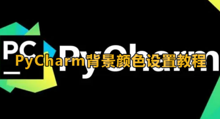 PyCharm如何背景颜色设定-PyCharm背景颜色设定实例教程