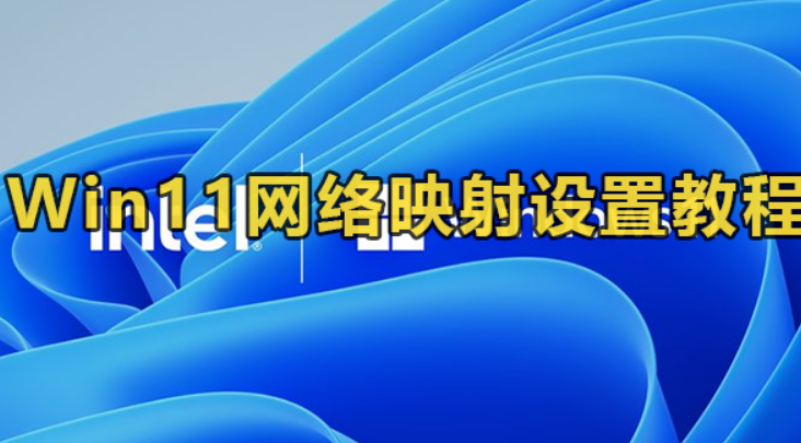 Win11网络映射如何设置-Win11网络映射设定实例教程
