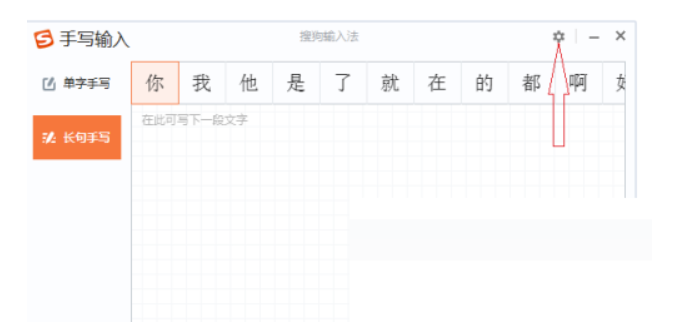 搜狗输入法电脑版本改动手写字体大小实例教程