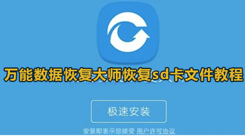 万能数据恢复高手怎么找回sd卡文档-万能数据恢复高手修复sd卡文档实例教程