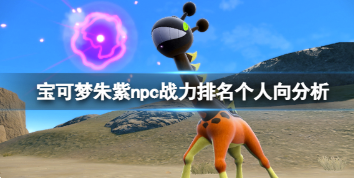《宝可梦朱紫》npc谁比较厉害？npc战斗力排行本人向剖析