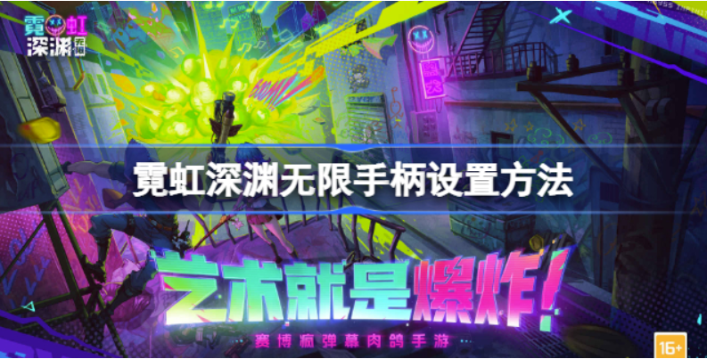 霓虹深渊无限怎么用手柄玩-霓虹深渊无限手柄设置方式