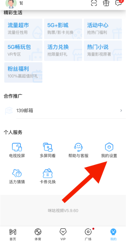 咪咕视频如何设置绕过片头？咪咕视频设定绕过片头实例教程