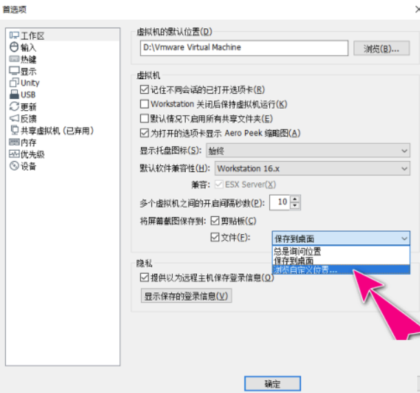 VMwareWorkstation自定屏幕截图路径实例教程