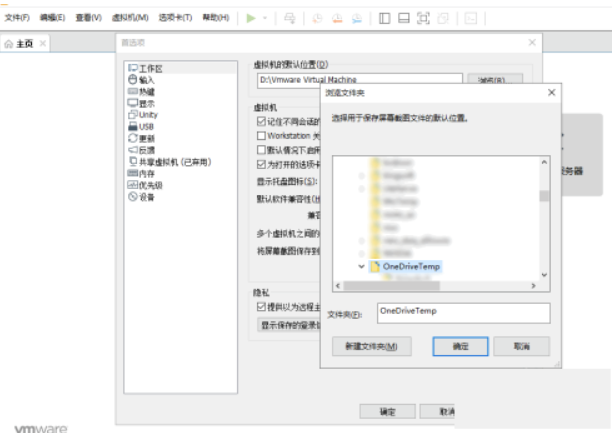VMwareWorkstation自定屏幕截图路径实例教程