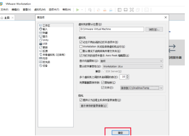 VMwareWorkstation自定屏幕截图路径实例教程